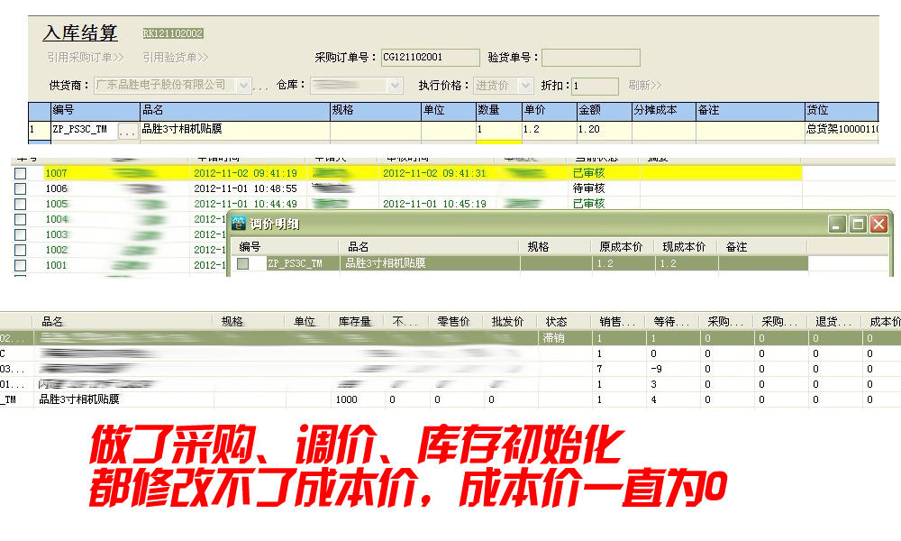 成本价为0,做了采购,调价,库存初始化